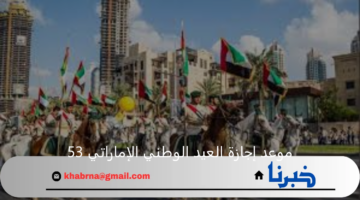 موعد إجازة العيد الوطني الإماراتي 53 والعطلات الرسمية في الإمارات 2025