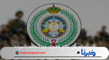 رسميا.. وزارة الدفاع السعودية تحدد رابط الاستعلام عن نتائج القبول في التجنيد الموحد
