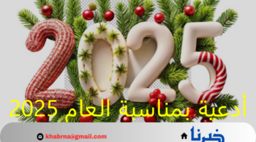 أدعية بمناسبة العام 2025 .. ردد أجمل دعاء لاستقبال العام الجديد