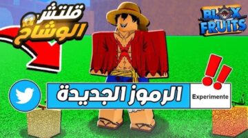استبدل الهدايا بطريقة أمنة .. طريقة الحصول على اكواد بلوكس فروت 2025 جديدة وصالحة