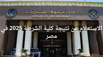"عاجل الآن وزارة الداخلية".. تكشف خطوات وموعد الاستعلام عن نتيجة كلية الشرطة 2025 والشروط المطلوبة