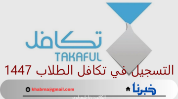 التسجيل في تكافل الطلاب 1447.. اعرف موعد وخطوات وشروط التسجيل في البرنامج