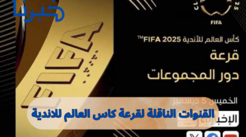 bein sport news.. القنوات الناقلة لقرعة كاس العالم للأندية 2025 مباشرة على نايل وعرب سات