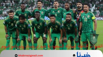 القنوات الناقلة لمباراة السعودية ضد ترينيداد وتوباغو اليوم كأس الخليج 26 والتشكيل المتوقع