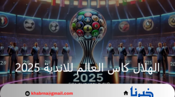 صدام اسباني بالجولة الافتتاحية .. جدول مواعيد مواجهات فريق الهلال كاس العالم للاندية 2025 والقنوات الناقلة للبطولة