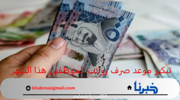 "هتقبض بدري".. تبكير موعد صرف رواتب الموظفين هذا الشهر ديسمبر 2024 في السعودية وطريقة الاستعلام عن الراتب