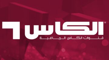 استقبل الان.. تردد قناة الكاس المفتوحة 2024 على القمر الصناعي نايل سات