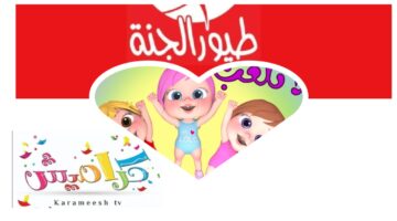 "لإمتاع أطفالك" كيفية تثبيت ترددات قنوات الأطفال 2025 كراميش ووناسة وطيور الجنة للأطفال