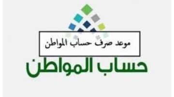 تبكير موعد صرف حساب المواطن لشهر يناير 2025 وشروط الاستحقاق