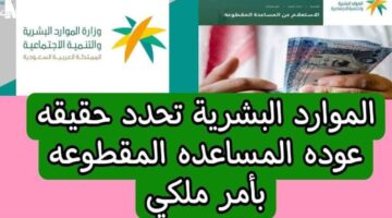 عودة صرف المساعدة المقطوعة 1500 ريال لشهر يناير لمستفيدي الضمان الاجتماعي