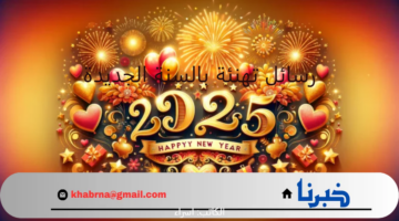 اجمل ما قيل في استقبال عام 2025.. رسائل تهنئة بالسنة الجديدة للأهل والأصدقاء