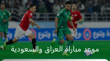 كأس الخليج العربي خليجي 26.. موعد مباراة العراق والسعودية والقنوات الناقلة والتشكيل المتوقع للفريقين