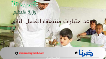 "وزارة التعليم" توضح موعد اختبارات منتصف الفصل الثاني 1446 بعد التأجيل