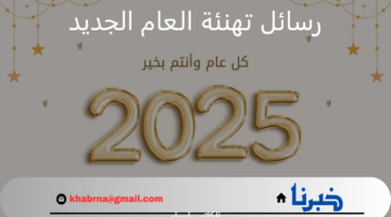 بداية جديدة لتحقيق أحلامنا.. أجمل رسائل تهنئة العام الجديد 2025 أرسلها لأحبائك وأصدقائك