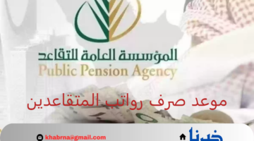 موعد صرف رواتب المتقاعدين هذا الشهر دفعة يناير 2025.. وحقيقة زيادة الراتب التقاعدي 1200 ريال