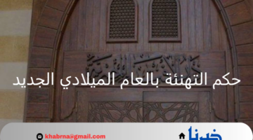 هل التهنئة بالسنة الجديدة حرام؟.. حكم التهنئة بالعام الميلادي الجديد 2025 حسب أراء الفقهاء