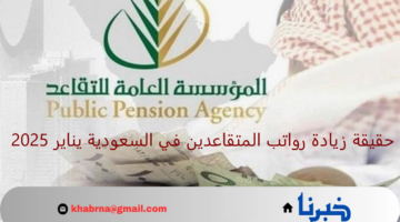 "عاجل".. حقيقة زيادة رواتب المتقاعدين في السعودية بداية من يناير 2025 وموعد الصرف