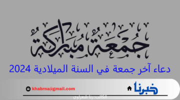 دعاء آخر جمعة في السنة الميلادية 2024.. ردد بيقين أجمل أدعية مكتوبة