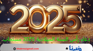 دعاء رأس السنة الميلادية 2025 مستجاب.. إليكم أفضل الأدعية لاستقبال العام الجديد