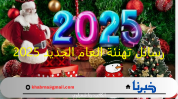 رسائل تهنئة العام الجديد 2025.. أجمل الصور وأرق الكلمات تهنئة بالسنة الجديدة