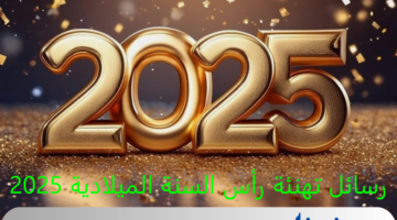 رسائل تهنئة رأس السنة الميلادية 2025 أجمل العبارات والتهاني للأهل والأصدقاء