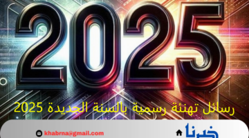 رسائل تهنئة رسمية بالسنة الجديدة 2025.. مسجات تهنئة العام الجديد