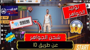 اشحن 15,000 جوهرة أمنة 100% .. هنا موقع شحن جواهر فري فاير id Garena الرسمي