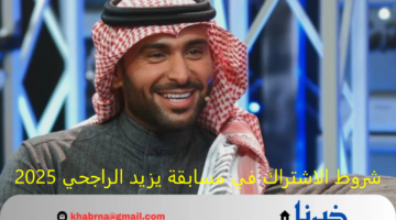 "لا تدع الفرصة تفوتك".. شروط الاشتراك في مسابقة يزيد الراجحي 2025 وخطوات التسجيل