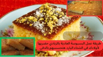 طريقة عمل البسبوسة العادية بالزبادي حضريها لأولادك في الشتاء البارد هتحسسهم بالدفى