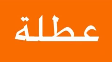 ما هي حقيقة وجود عطلة رسمية في العراق لهذا اليوم بمناسبة عيد النصر 2024؟