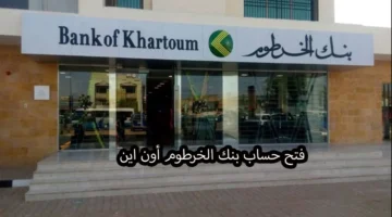 متاح خارج وداخل السودان .. فتح حساب بنك الخرطوم اون لاين للمغتربين 2025 عبر هذا الرابط فقط