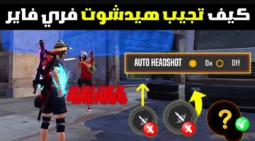 ضبط اعدادات فري فاير هيد شوت Headshot لجميع الهواتف التحديث الجديد 2025