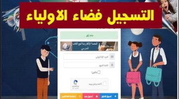 الرابط من هنا.. موقع فضاء أولياء التلاميذ 2024-2025 لتسجيل الدخول وأهم الشروط