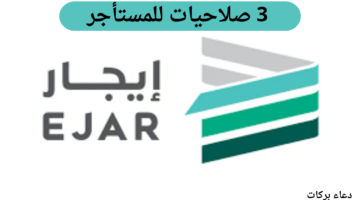 امكانية تعديل الوحدة الإيجارية.. منصة إيجار تمنح 3 صلاحيات للمستأجر