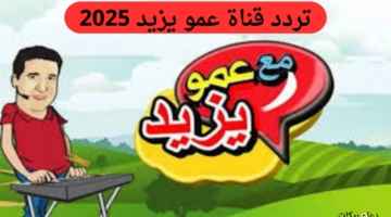 ما هو تردد قناة عمو يزيد الجديد 2025 على النايل وعرب سات وما خطوات تنزيل القناة؟