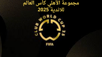 عاجل.. مجموعة فريق الأهلي في كأس العالم للاندية 2025 بعد إجراء قرعة البطولة الدولية