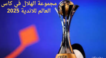 مواجهة ريال مدريد.. تعرف على مجموعة الهلال في كأس العالم للأندية 2025