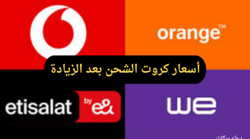 فئة الـ 10 أصبح بـ13 جنيها.. تعرف على أسعار كروت الشحن بعد الزيادة الجديدة