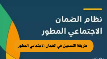 وزارة الموارد البشرية توضح شروط وخطوات التسجيل في الضمان الاجتماعي المطور