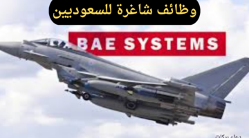 قدم الآن.. شركة BAE SYSTEMS السعودية تعلن عن وظائف شاغرة في عدة مجالات