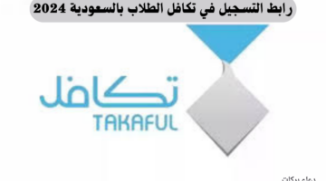 رابط سريع للتسجيل في تكافل الطلاب بالسعودية 2024.. وشروط البرنامج