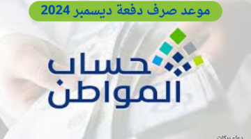 كم يتبقى على صرف حساب المواطن في ديسمبر 2024 وكيف يمكن الاستعلام عنه؟