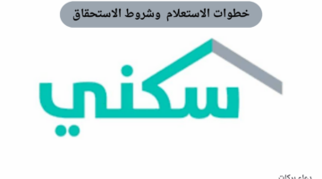 ما هي خطوات الاستعلام عن الدعم السكني وما شروط استحقاقه؟