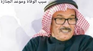 أبرز اعماله طاش ما طاش.. سبب وفاة الفنان عبدالله المزيني وموعد ومكان الجنازة