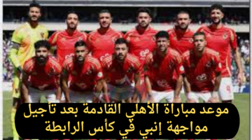 موعد مباراة الأهلي القادمة والقنوات الناقلة بعد تأجيل مواجهة إنبي في كأس الرابطة