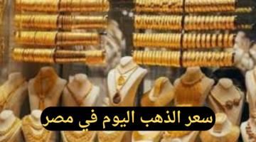 ما هو سعر الذهب اليوم الإثنين 9-12-2024 في مصر؟