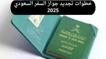 ما هي خطوات تجديد جواز السفر السعودي لعام 2025 وما الشروط اللازمة لذلك؟