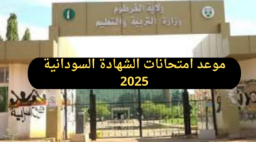 موعد امتحانات الشهادة السودانية 2025.. وطريقة التسجيل في الاختبارات