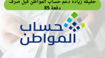 ما حقيقة زيادة دعم حساب المواطن قبل صرف دفعة 85؟ البرنامج يوضح الأمر
