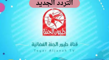 تردد قناة طيور الجنة الجديد 2025 على النايل وعرب سات.. وطريقة ضبط القناة